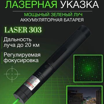 Лазерная указка Green Laser Pointer JD-303, Лазеры с зеленым лучем лазера, Лазерная указка брелок ws17396 фото