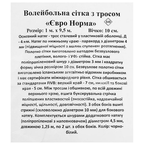 Сетка для волейбола SP-Planeta ЕВРО НОРМА SO-9556 9,5x1,0м черный-белый SO-9556 фото