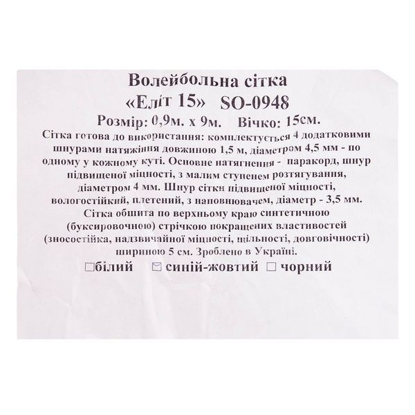 Сітка для волейболу SP-Planeta ЕЛІТ 15 SO-0948 9x0,9м жовтий-синій SO-0948 фото