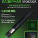 Лазерна указка Green Laser Pointer JD-303, Лазери із зеленим променем лазера, Лазерна указка брелок ws17396 фото 1
