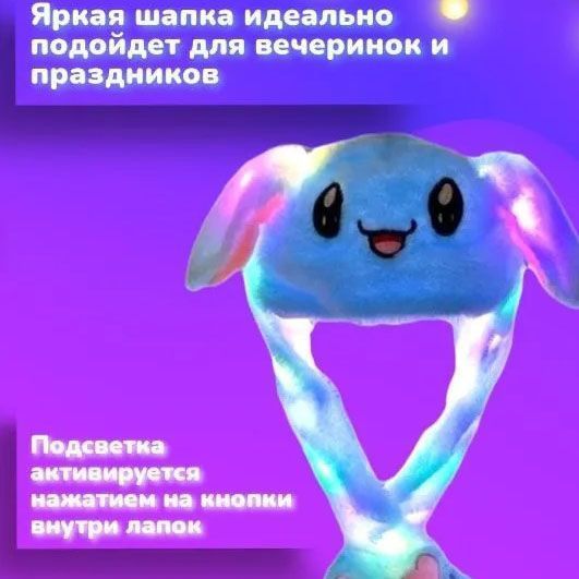 Карнавальна шапка з підсвічуванням: блакитний зайчик з вухами, що піднімаються ws15762-1 фото