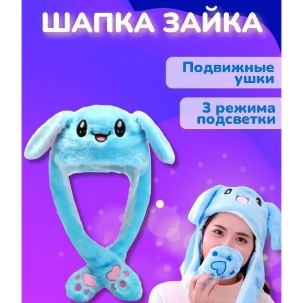 Карнавальна шапка з підсвічуванням: блакитний зайчик з вухами, що піднімаються ws15762-1 фото