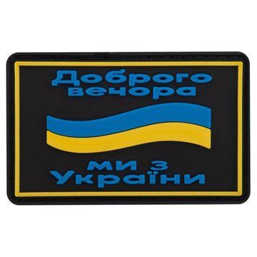 Шеврон патч на липучке 'Доброго вечора' TY-9917 черный-желтый-голубой TY-9917 фото