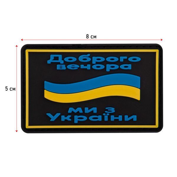 Шеврон патч на липучке 'Доброго вечора' TY-9917 черный-желтый-голубой TY-9917 фото