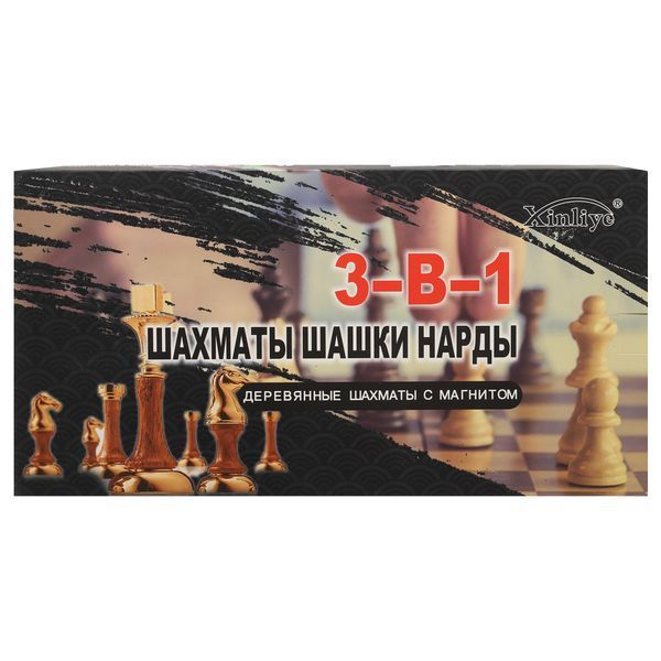 Шахматы шашки нарды 3 в 1 набор настольных игр деревянные на магнитах Xinliye W7703H размер 34см x 34см W7703H фото