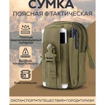 Тактическая сумка - подсумок для телефона, система MOLLE органайзер тактический из кордуры. Цвет: хаки ws96986 фото