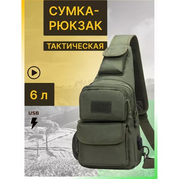 Тактическая сумка через плечо военная нагрудная сумка ВСУ однолямочная сумка универсальная армейская Хаки ws93838 фото
