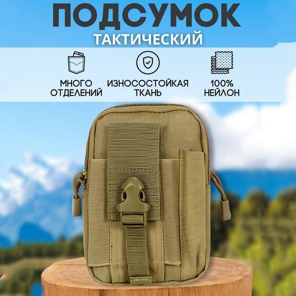 Тактическая сумка - подсумок для телефона, система MOLLE органайзер тактический из кордуры. Цвет: койот ws96986-1 фото