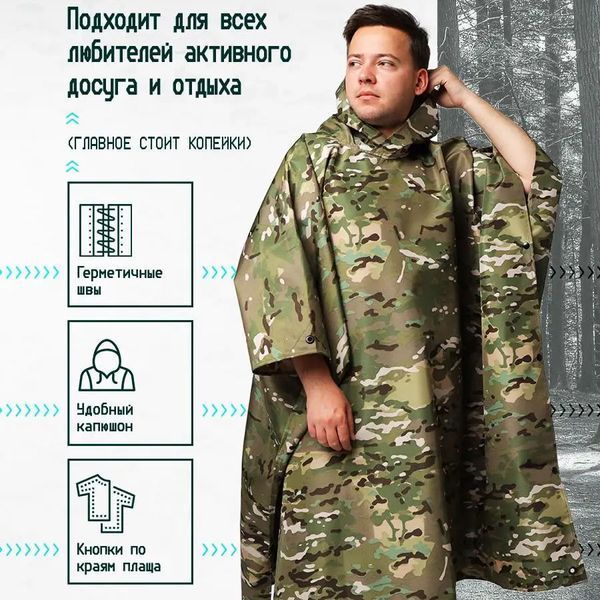 Качественный дождевик пончо (плащ-палатка) мультикам тактический укрепленный камуфляж ws89444 фото