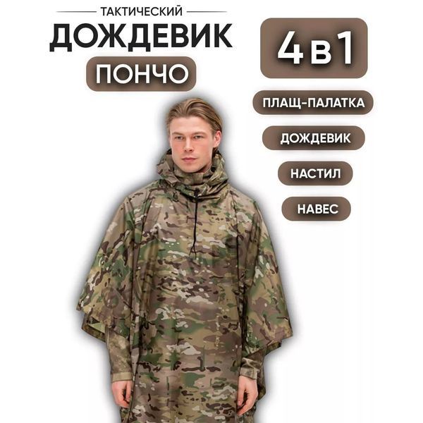 Качественный дождевик пончо (плащ-палатка) мультикам тактический укрепленный камуфляж ws89444 фото