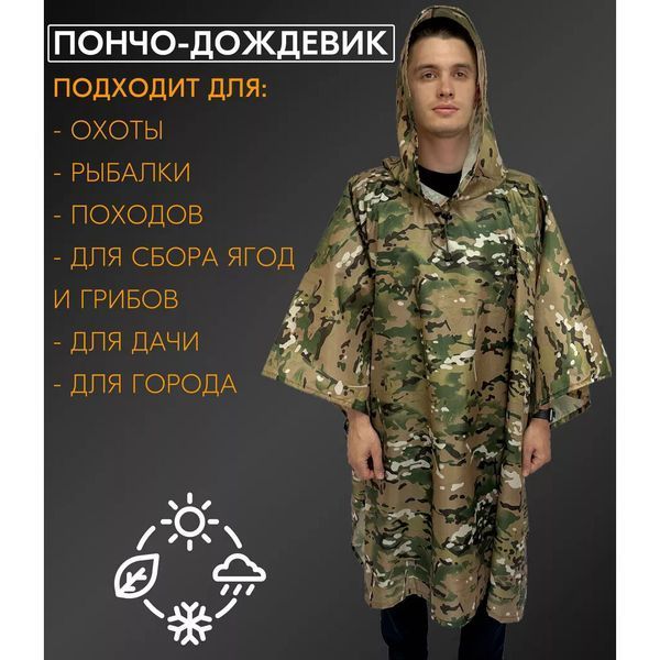 Качественный дождевик пончо (плащ-палатка) мультикам тактический укрепленный камуфляж ws89444 фото