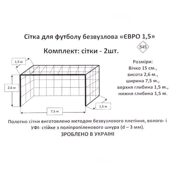 Сетка на ворота футбольные в комплекте из 2 штук SP-Planeta ЕВРО ЭЛИТ 1,5 SO-9795 7,5x2,6x1,5м 2шт белый SO-9795 фото