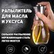 Распылитель дозатор для масла и уксуса Benson Big 200 мл, диспенсер для уксуса, распрыскиватель для масла ws74197 фото 16