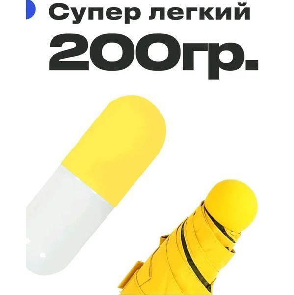 Компактный зонтик в капсуле-футляре Желтый, маленький зонт в капсуле. Цвет: желтый ws79144-1 фото