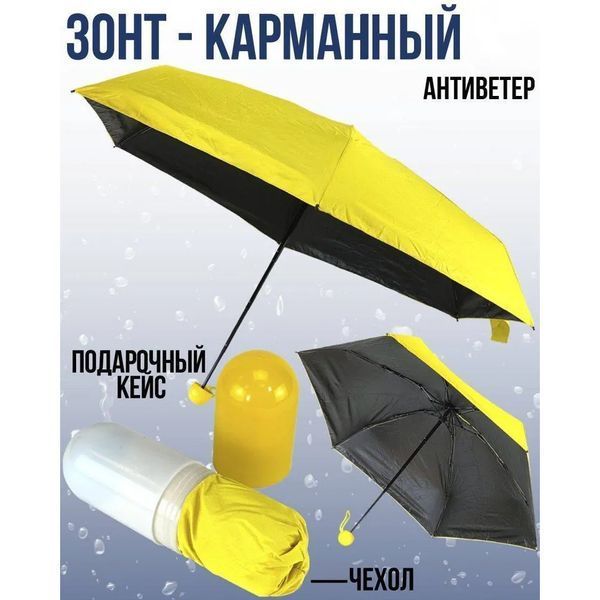 Компактный зонтик в капсуле-футляре Желтый, маленький зонт в капсуле. Цвет: желтый ws79144-1 фото