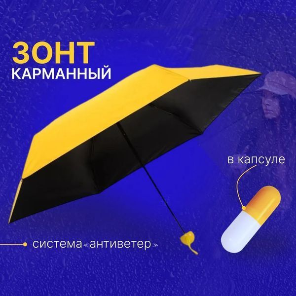 Компактный зонтик в капсуле-футляре Желтый, маленький зонт в капсуле. Цвет: желтый ws79144-1 фото