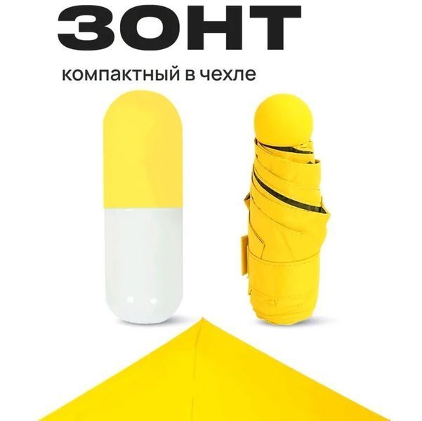 Компактный зонтик в капсуле-футляре Желтый, маленький зонт в капсуле. Цвет: желтый ws79144-1 фото