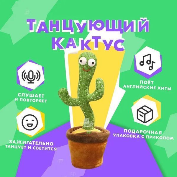 Танцующий кактус поющий 120 песен с подсветкой Dancing Cactus TikTok игрушка Повторюшка кактус ws24354 фото