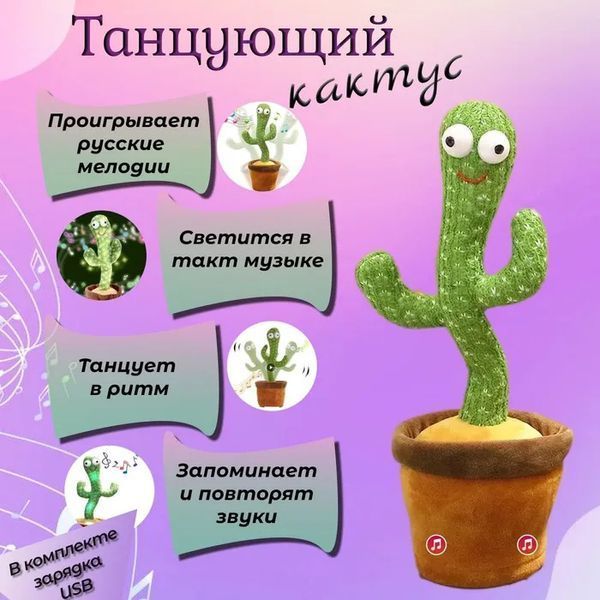 Танцующий кактус поющий 120 песен с подсветкой Dancing Cactus TikTok игрушка Повторюшка кактус ws24354 фото