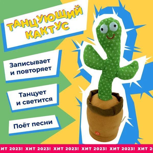 Танцующий кактус поющий 120 песен с подсветкой Dancing Cactus TikTok игрушка Повторюшка кактус ws24354 фото