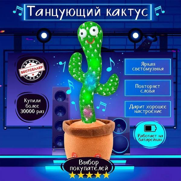 Танцующий кактус поющий 120 песен с подсветкой Dancing Cactus TikTok игрушка Повторюшка кактус ws24354 фото