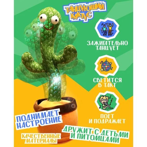 Танцующий кактус поющий 120 песен с подсветкой Dancing Cactus TikTok игрушка Повторюшка кактус ws24354 фото
