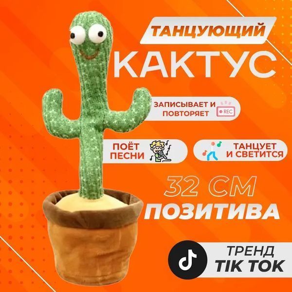 Танцующий кактус поющий 120 песен с подсветкой Dancing Cactus TikTok игрушка Повторюшка кактус ws24354 фото