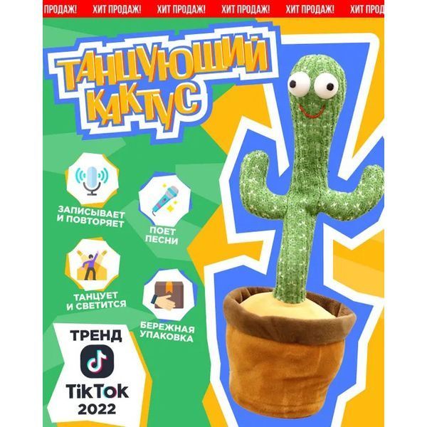 Танцующий кактус поющий 120 песен с подсветкой Dancing Cactus TikTok игрушка Повторюшка кактус ws24354 фото