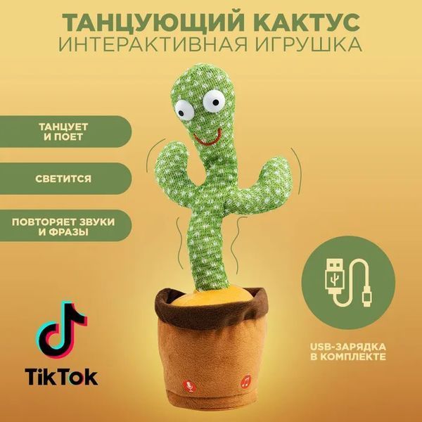 Танцующий кактус поющий 120 песен с подсветкой Dancing Cactus TikTok игрушка Повторюшка кактус ws24354 фото