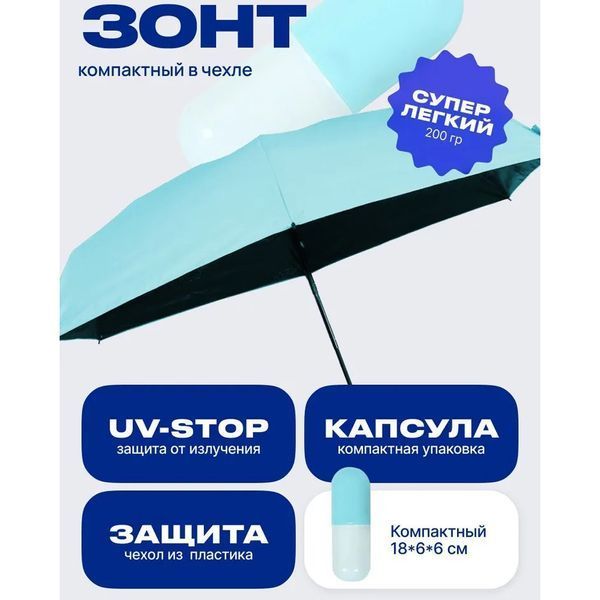 Компактный зонтик в капсуле-футляре Голубой, маленький зонт в капсуле. Цвет: голубой ws79144-3 фото