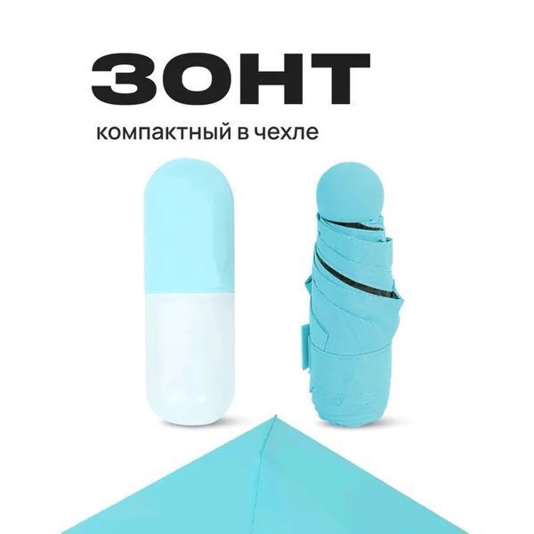 Компактный зонтик в капсуле-футляре Голубой, маленький зонт в капсуле. Цвет: голубой ws79144-3 фото