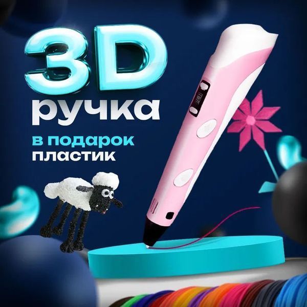 3D ручка Smart 3D Pen 2 c LCD дисплеем, Ручка 3d для развития внимания. Цвет: розовый ws78385-2-1 фото
