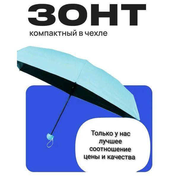 Компактный зонтик в капсуле-футляре Голубой, маленький зонт в капсуле. Цвет: голубой ws79144-3 фото