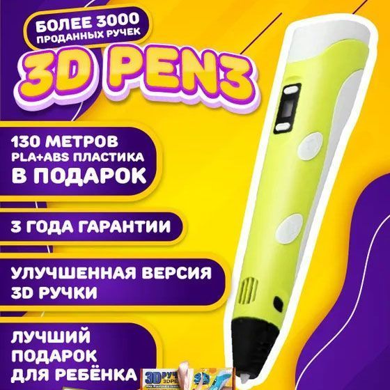 3D ручка Smart 3D Pen 2 c LCD дисплеем, Детская электро ручка для фигурок из пластика. Цвет: желтый ws78385 фото