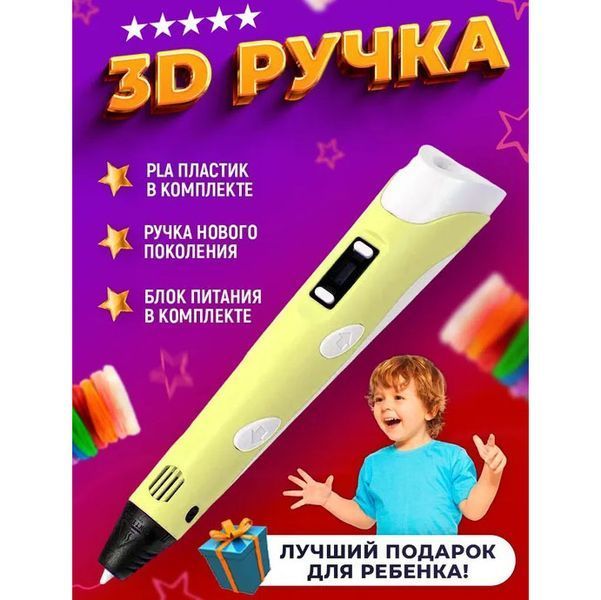 3D ручка Smart 3D Pen 2 c LCD дисплеем, Детская электро ручка для фигурок из пластика. Цвет: желтый ws78385 фото