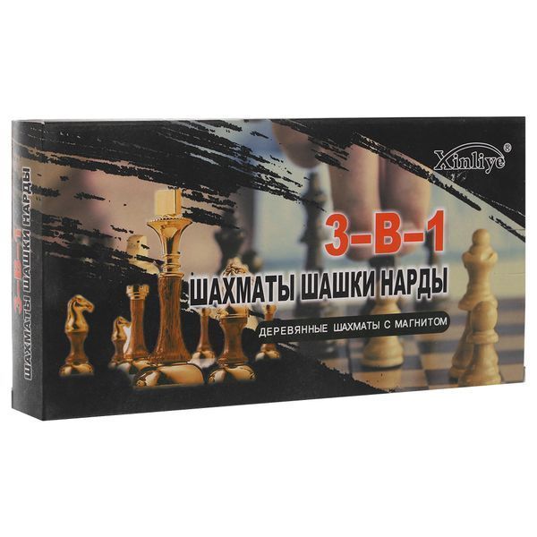 Шахи шашки нарди 3 в 1 набір настільних ігор на магнітах дерев'яні Xinliye W7702H розмір 29см x 29см W7702H фото