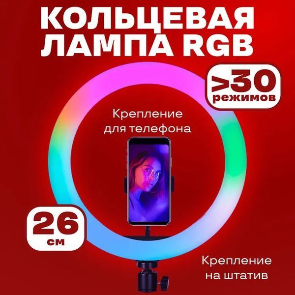 Кольцевая светодиодная лампа RGB LED RING MJ26 26 см с держателем телефона, кольцевая лампа большая ws72796 фото