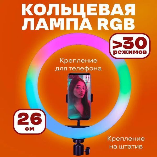 Кольцевая светодиодная лампа RGB LED RING MJ26 26 см с держателем телефона, кольцевая лампа большая ws72796 фото