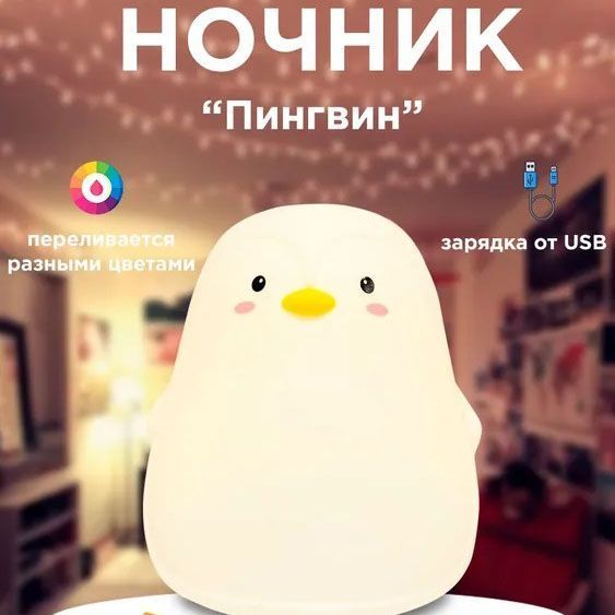 Силиконовый ночник Пингвин с сенсорным управлением 7 цветов ws12185 фото