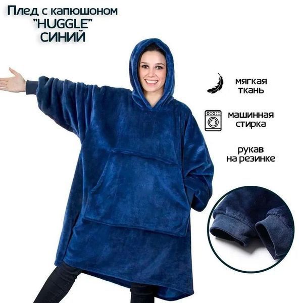 Плед толстовка с капюшоном и рукавами Huggle Hoodie оверсайз. Цвет: синий ws96134 фото