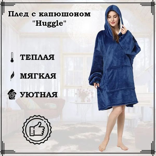 Плед толстовка с капюшоном и рукавами Huggle Hoodie оверсайз. Цвет: синий ws96134 фото