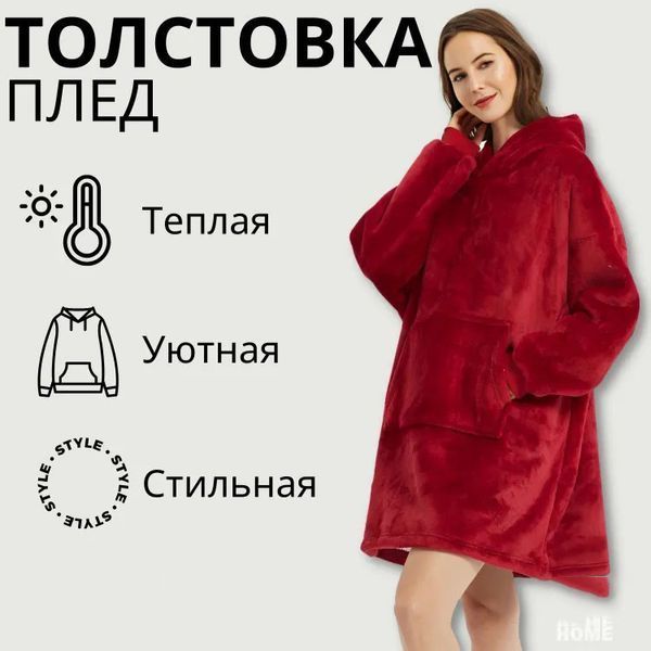 Плед толстовка с капюшоном и рукавами Huggle Hoodie оверсайз. Цвет: бордовый ws96134-1 фото