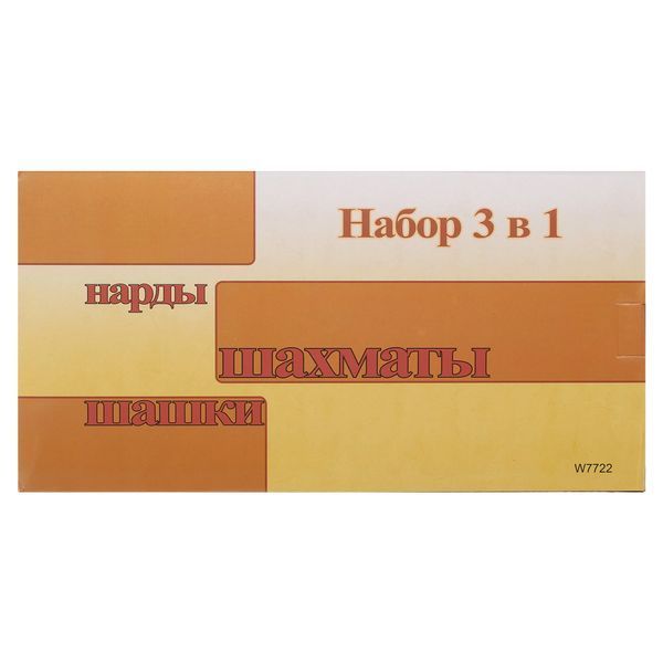 Шахматы шашки нарды 3 в 1 набор настольных игр деревянные SP-Sport W7722 размер 29x29см W7722 фото