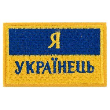 Шеврон патч на липучке 'Я Українець' TY-9927 желтый-голубой TY-9927 фото