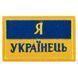 Шеврон патч на липучке 'Я Українець' TY-9927 желтый-голубой TY-9927 фото 1