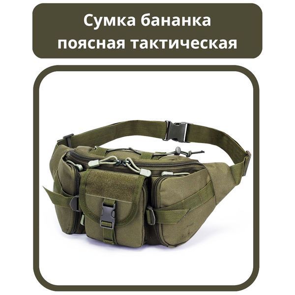 Сумка поясная тактическая / Мужская сумка на пояс / Армейская сумка. Цвет: зеленый ws48977 фото