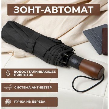 Зонтик премиум качества - Автоматический, мужской укреплённый зонт с деревянной ручкой ws29455 фото