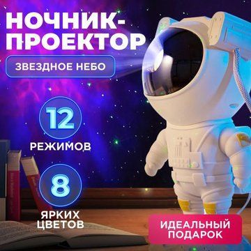 Ночник Проектор Астронавт звездного неба и галактики Космонавт 8 режимов с пультом ДУ ws11473 фото