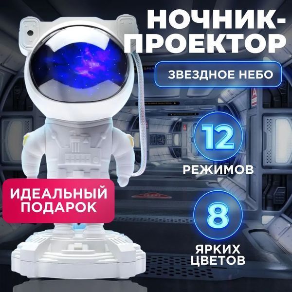 Ночник Проектор Астронавт звездного неба и галактики Космонавт 8 режимов с пультом ДУ ws11473 фото
