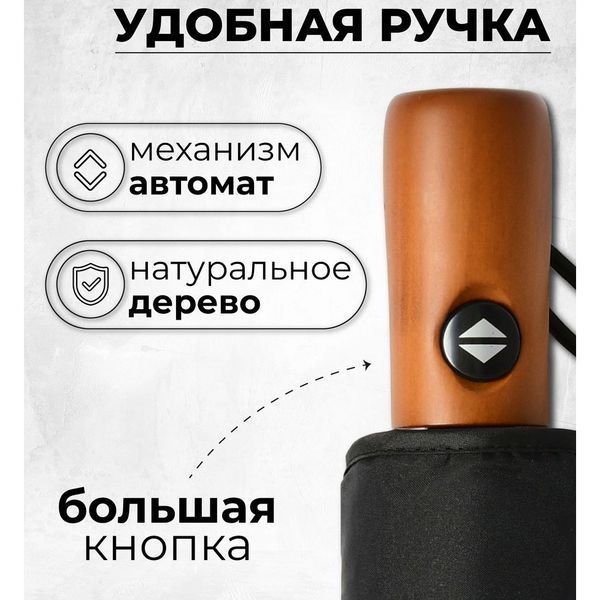 Зонтик премиум качества - Автоматический, мужской укреплённый зонт с деревянной ручкой ws29455 фото